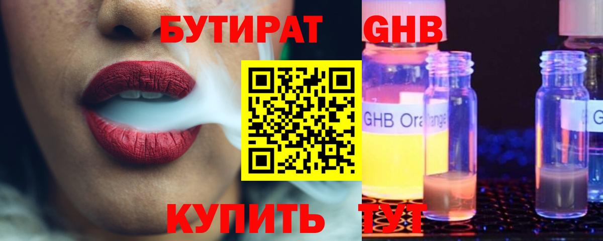 Холмск  БУТИРАТ  Вход с VPN  БУТИРАТ GHB 