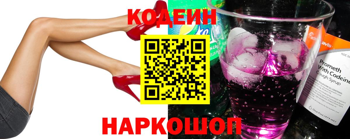 Кодеиновый сироп Lean напиток Lean (лин)  Вход с VPN  Codein Purple Drank  Холмск 